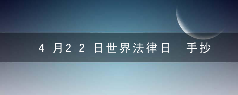 4月22日世界法律日 手抄报内容资料